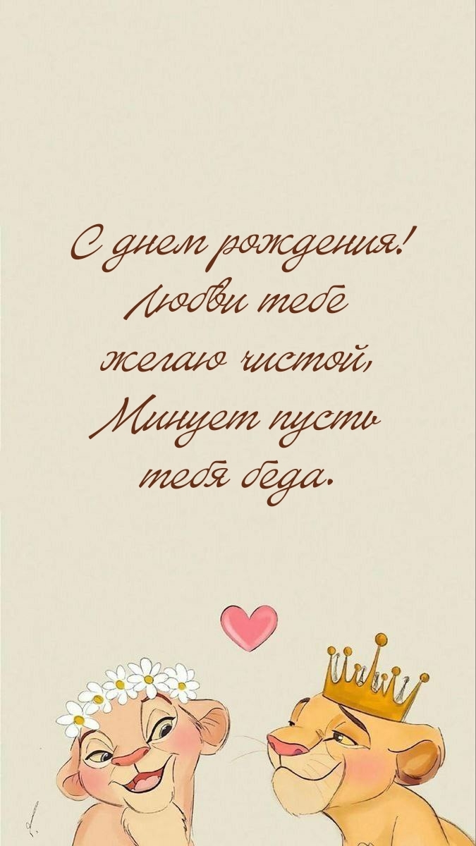 С днем рождения! Любви тебе желаю чистой