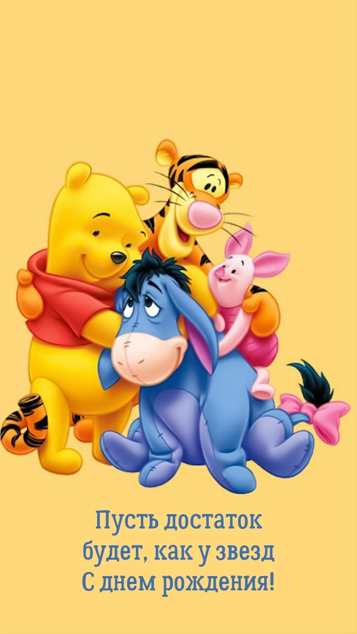 Пусть достаток будет, как у звезд С днем рождения!