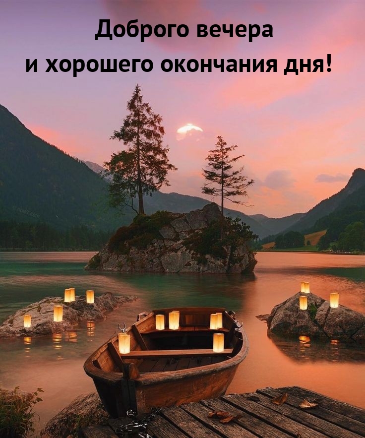 Доброго вечера и хорошего окончания дня! 