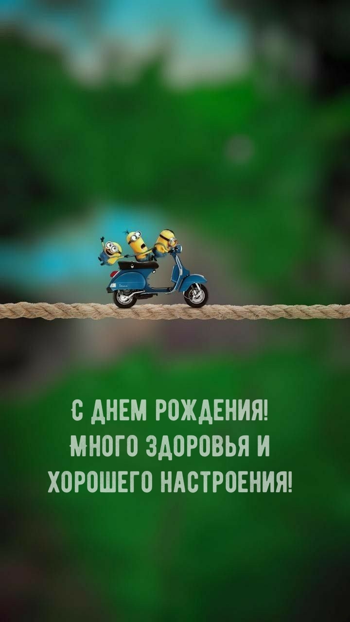 С днем рождения! Много здоровья и хорошего настроения!