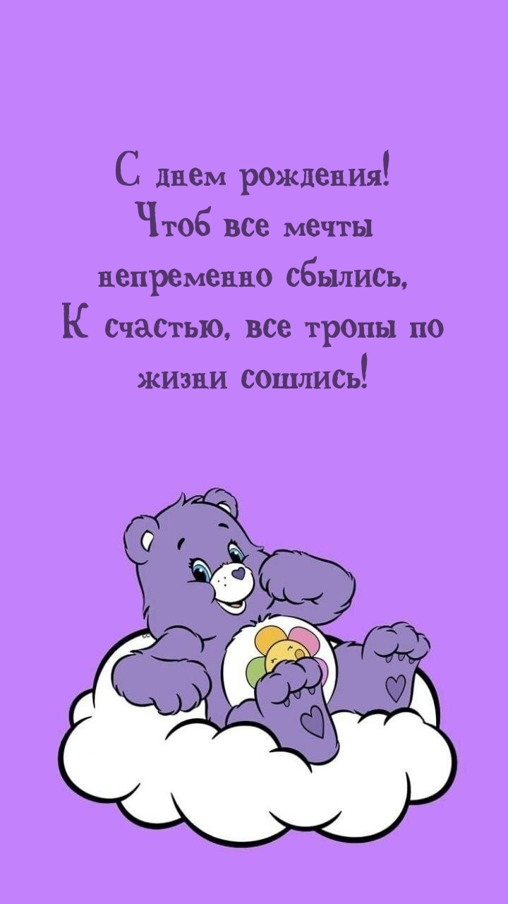 С днем рождения! Чтоб все мечты непременно сбылись