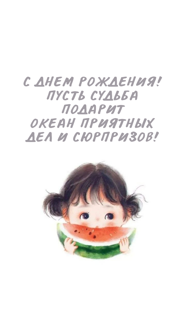 Пусть судьба подарит океан приятных дел и сюрпризов!