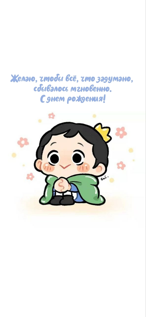 Чтобы всё, что задумано, сбывалось мгновенно. С днем рождения!
