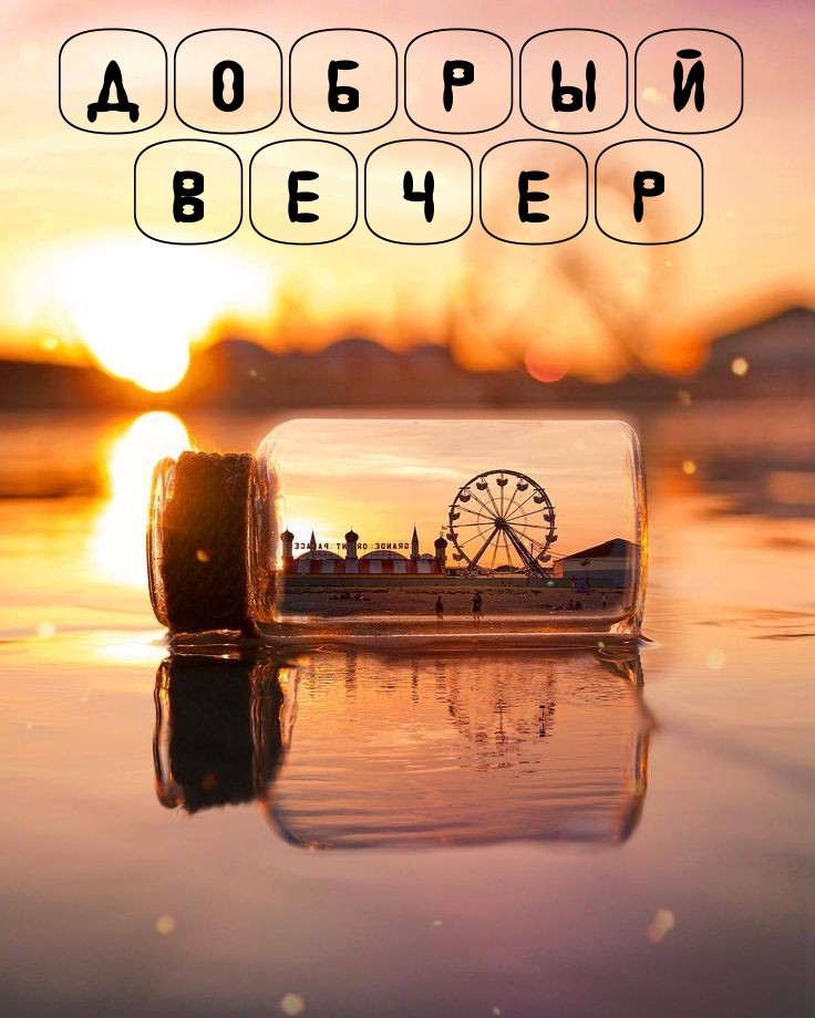 Добрый вечер