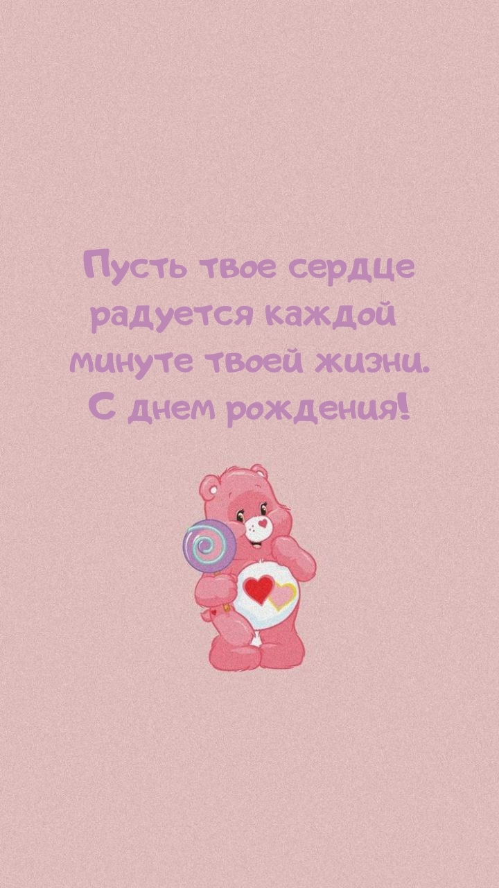 Пусть твое сердце радуется каждой  минуте твоей жизни.
