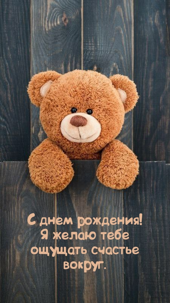 С днем рождения! Я желаю тебе ощущать счастье вокруг.