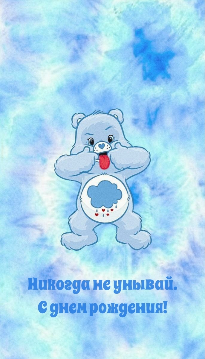 Никогда не унывай. С днем рождения!