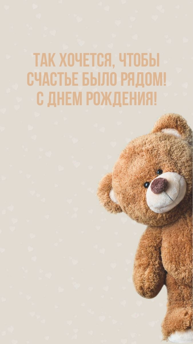 Так хочется, чтобы счастье было рядом! С днем рождения!