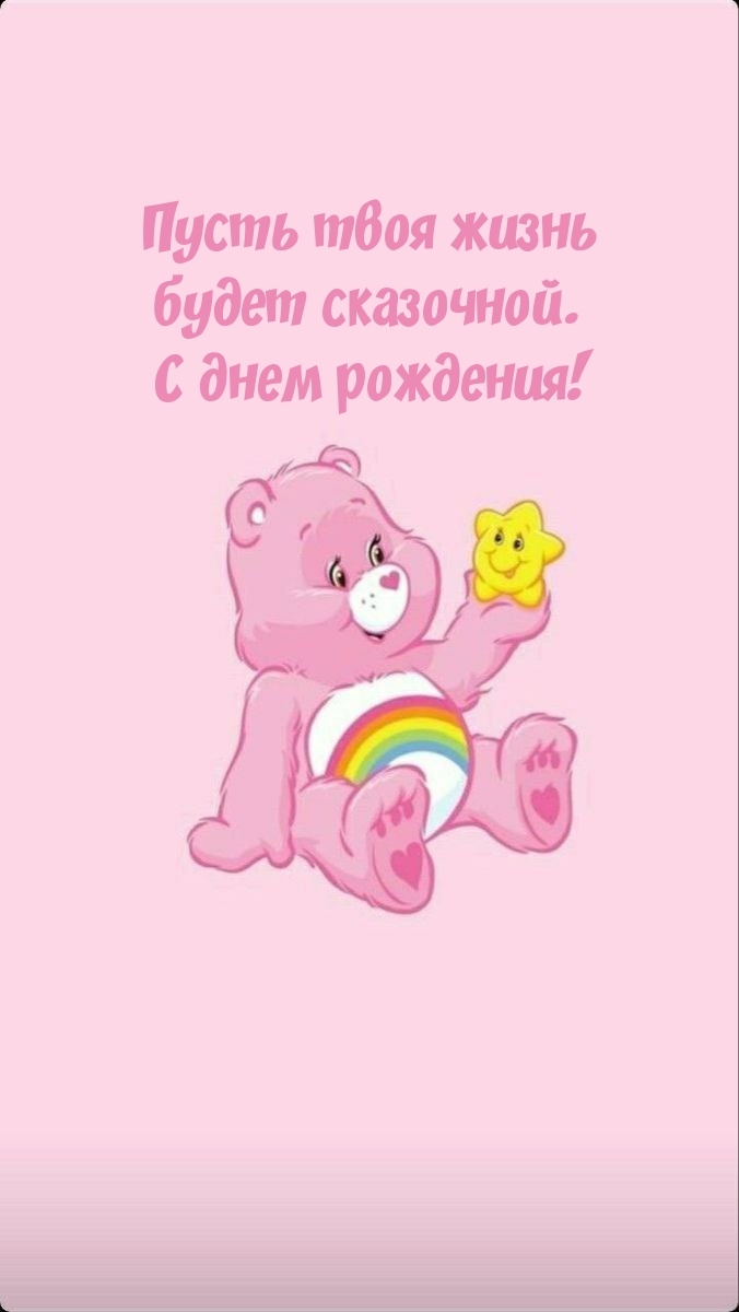 Пусть твоя жизнь будет сказочной. С днем рождения!