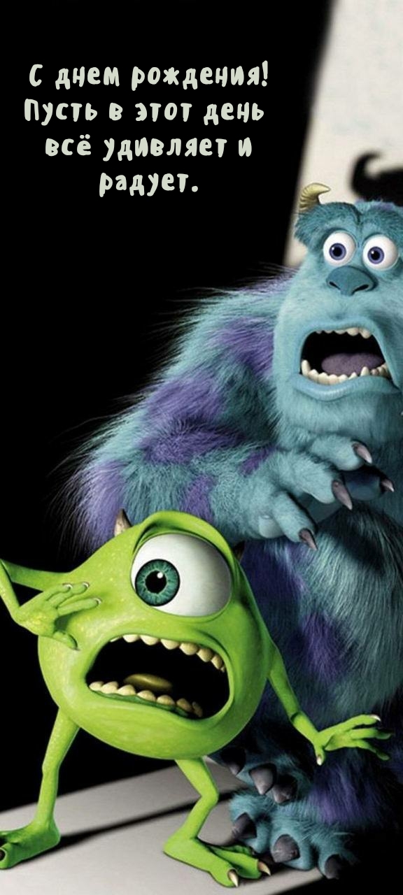 С днем рождения! Пусть в этот день всё удивляет и радует.