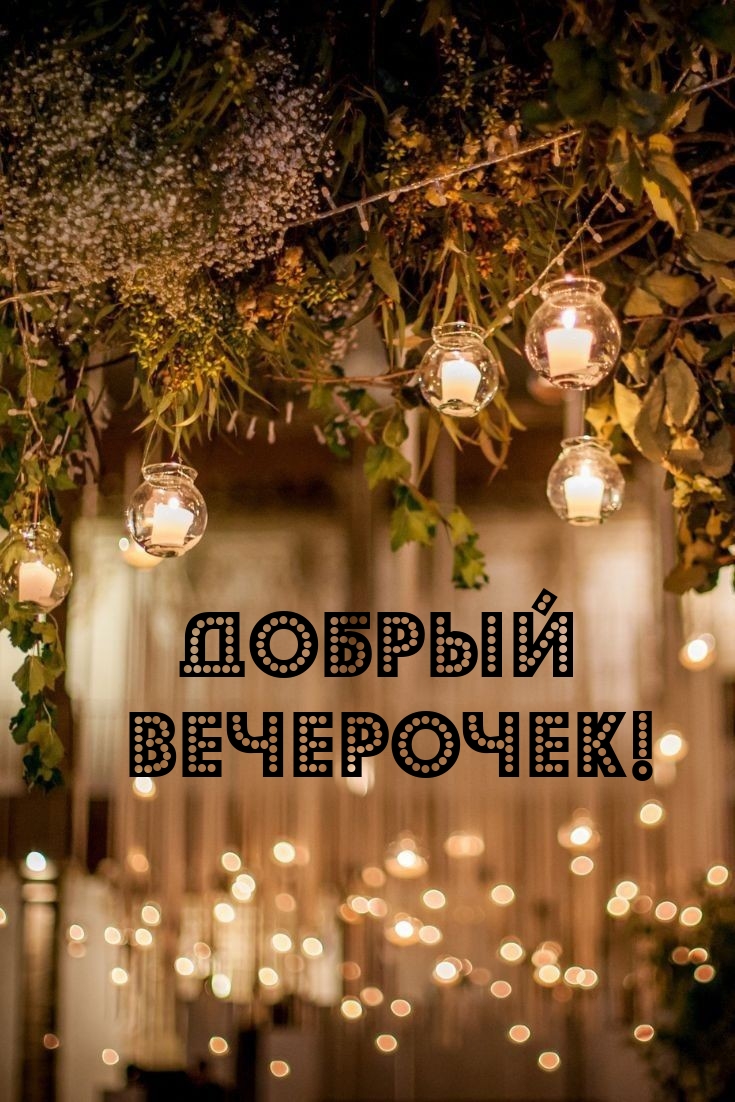 Добрый вечерочек!