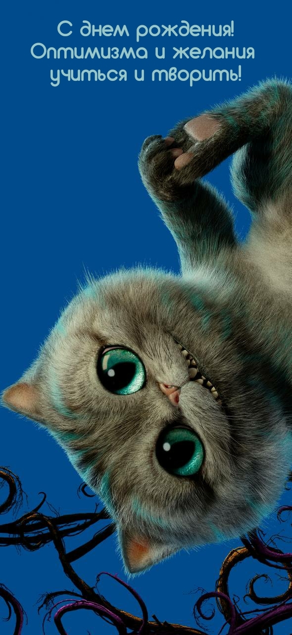 С днем рождения! Оптимизма и желания учиться и творить!