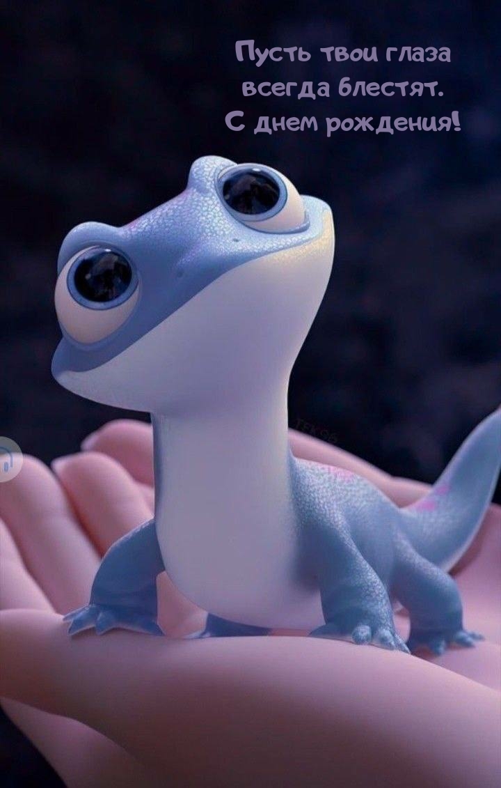 Пусть твои глаза всегда блестят. С днем рождения!
