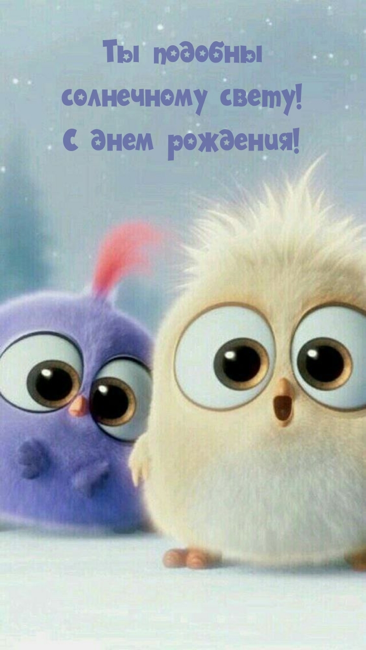Ты подобны солнечному свету! С днем рождения!