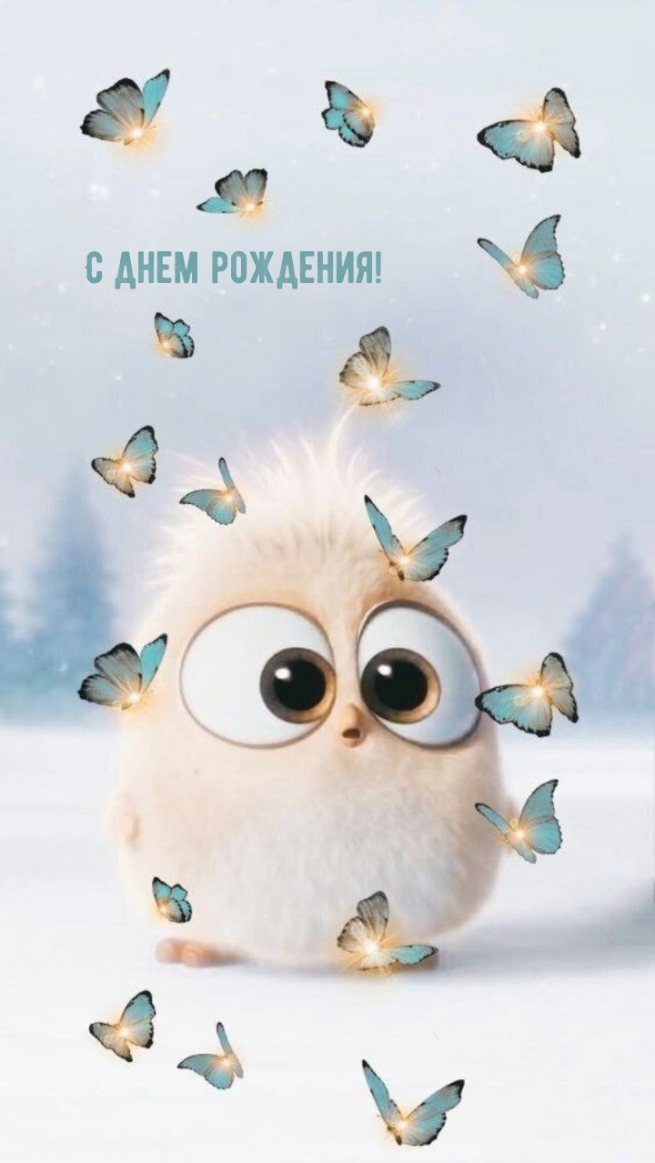 С днем рождения!