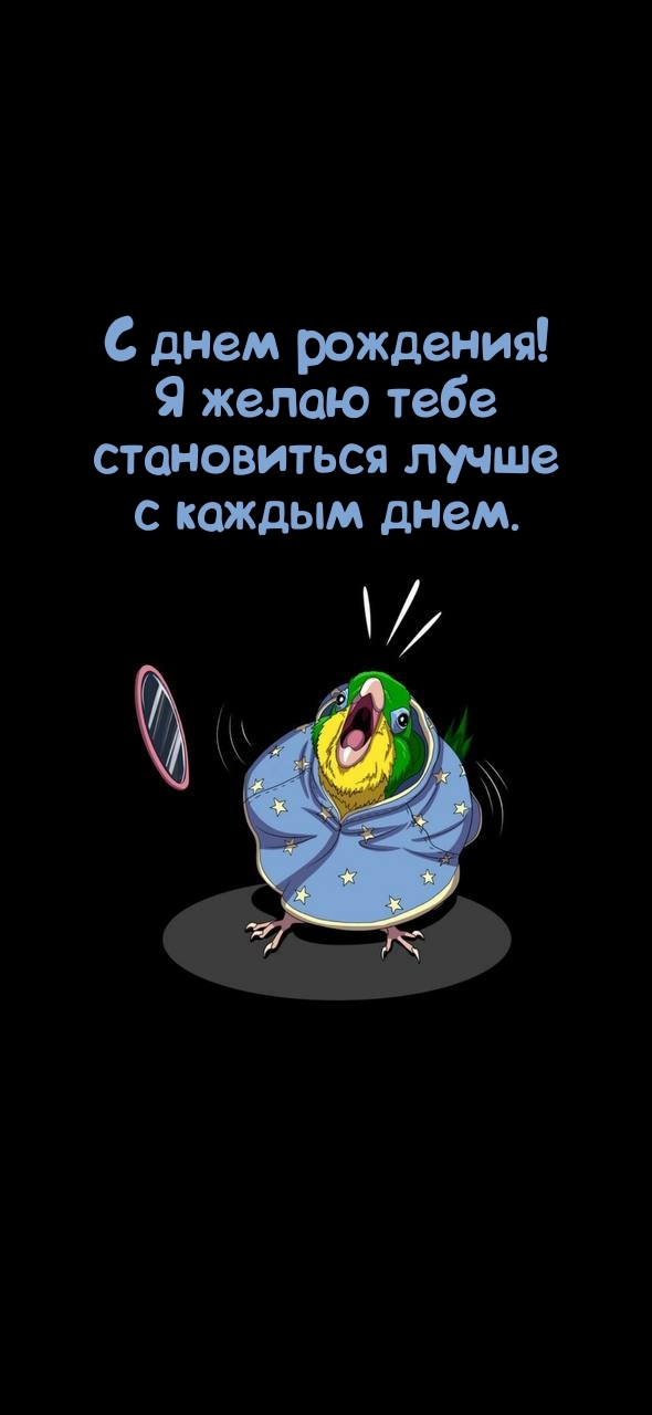 Я желаю тебе становиться лучше с каждым днем.