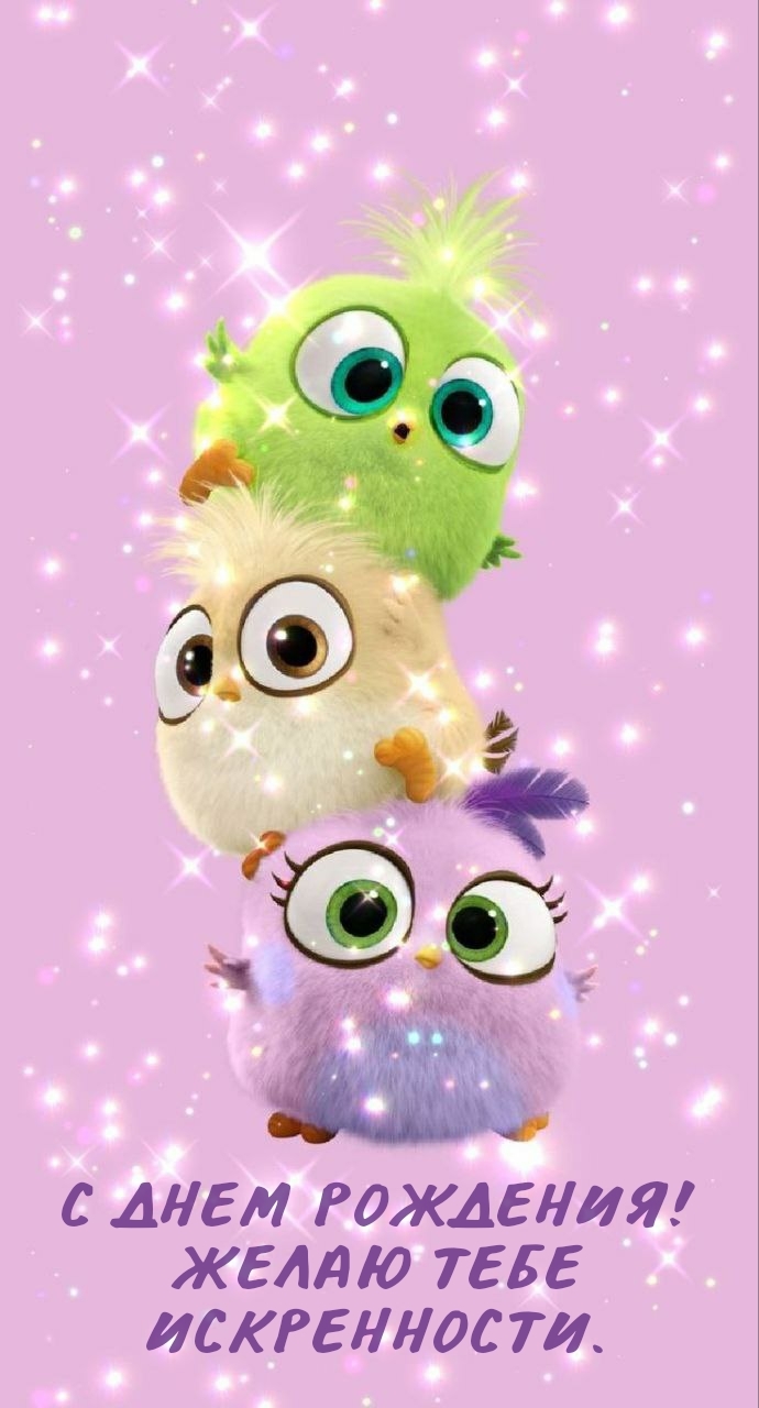 С днем рождения! Желаю тебе искренности.