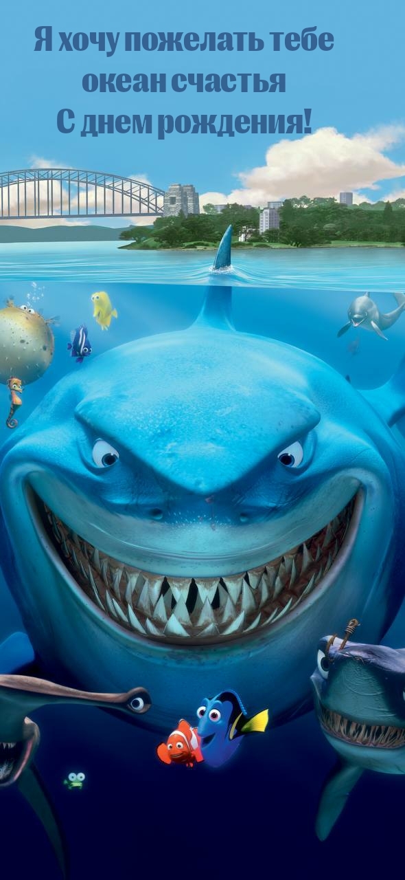 Я хочу пожелать тебе океан счастья С днем рождения!