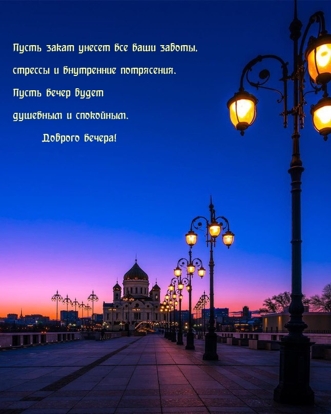 Доброго вечера! Пусть закат унесет все ваши заботы