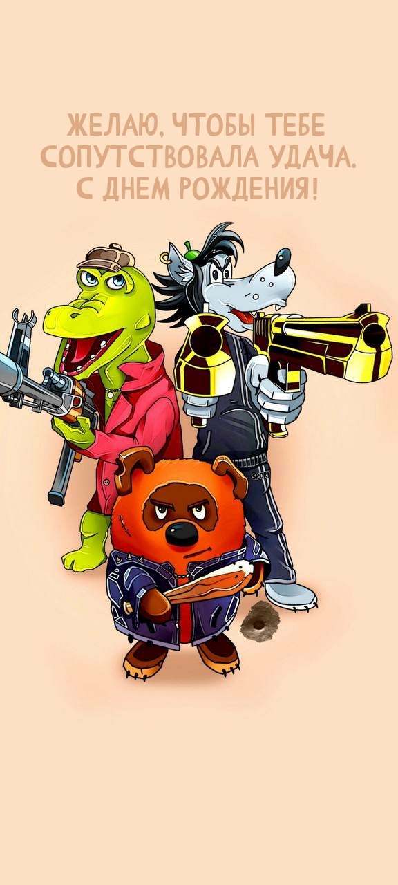 Желаю, чтобы тебе сопутствовала удача. С днем рождения!