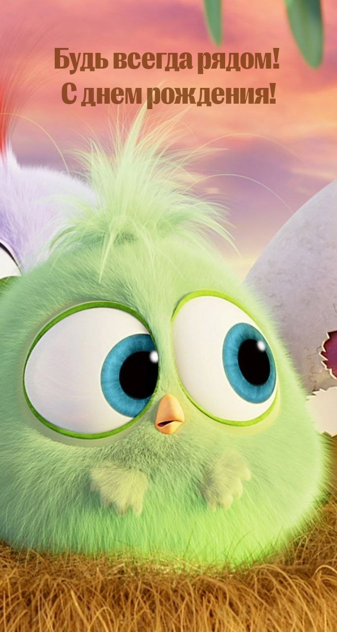 Будь всегда рядом!  С днем рождения!