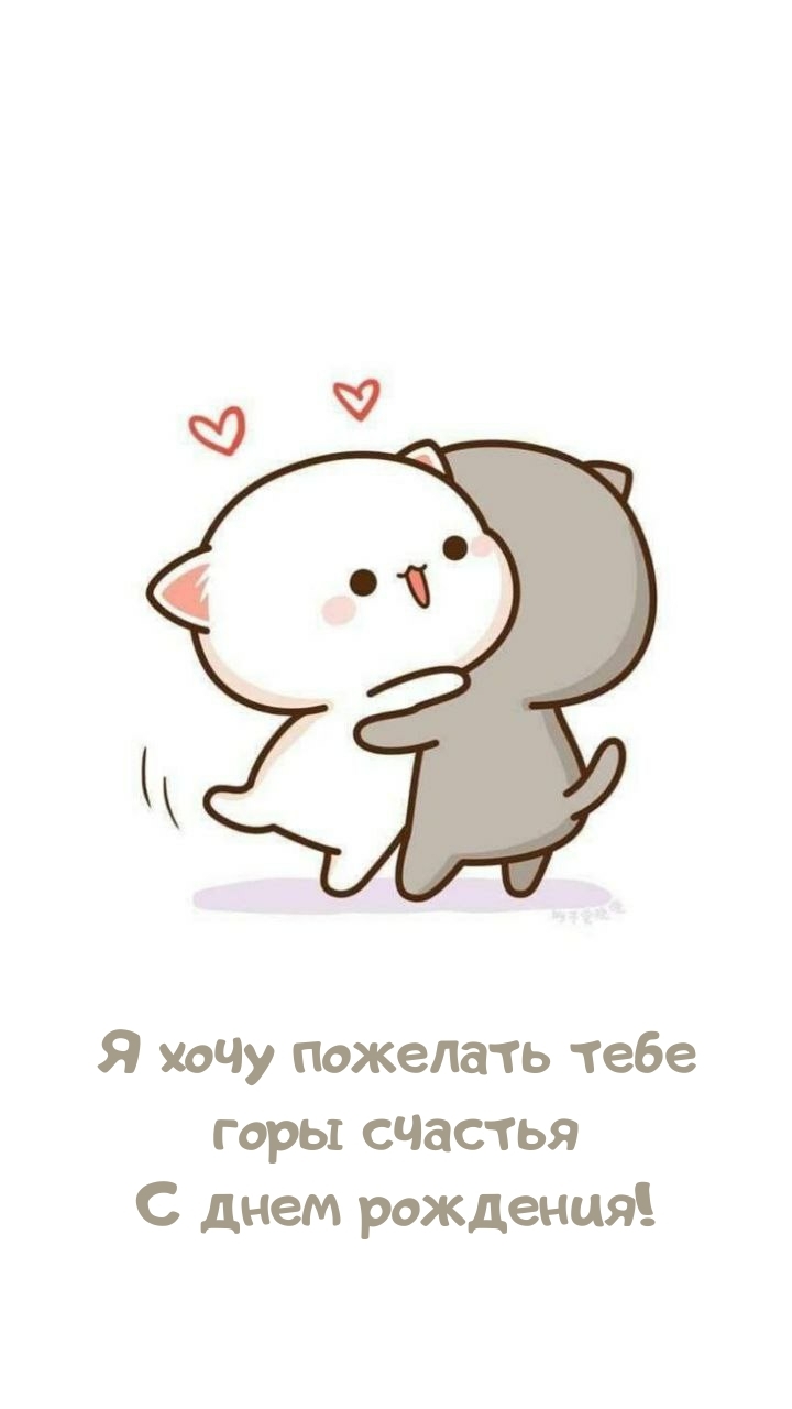 Я хочу пожелать тебе горы счастья С днем рождения!