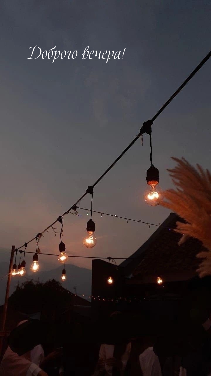 Доброго вечера!