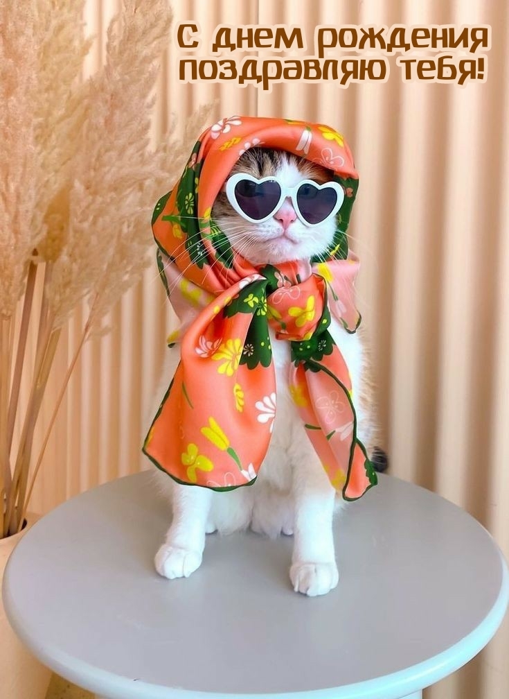 С днем рождения поздравляю тебя!