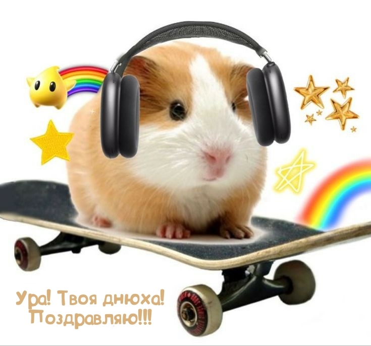 Ура! Твоя днюха! Поздравляю!!!