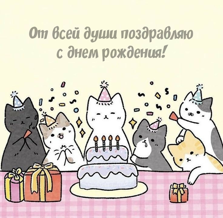 От всей души поздравляю с днем рождения