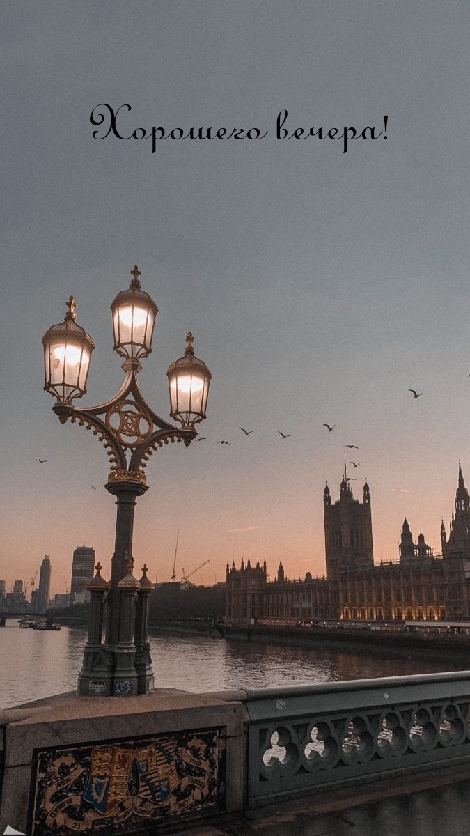 Хорошего вечера!