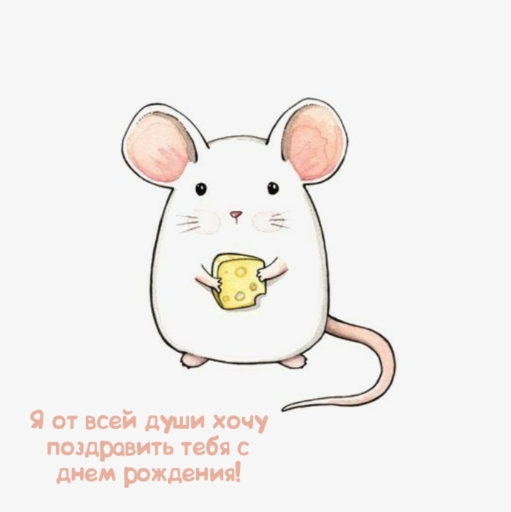 Я от всей души хочу поздравить тебя с днем рождения!