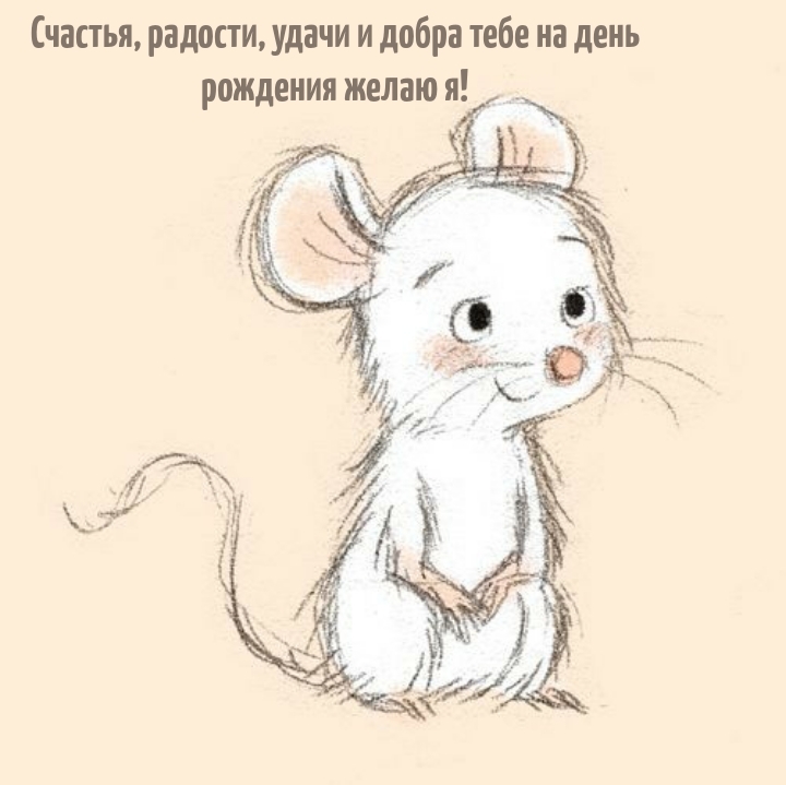 Счастья, радости, удачи и добра тебе на день рождения желаю я!