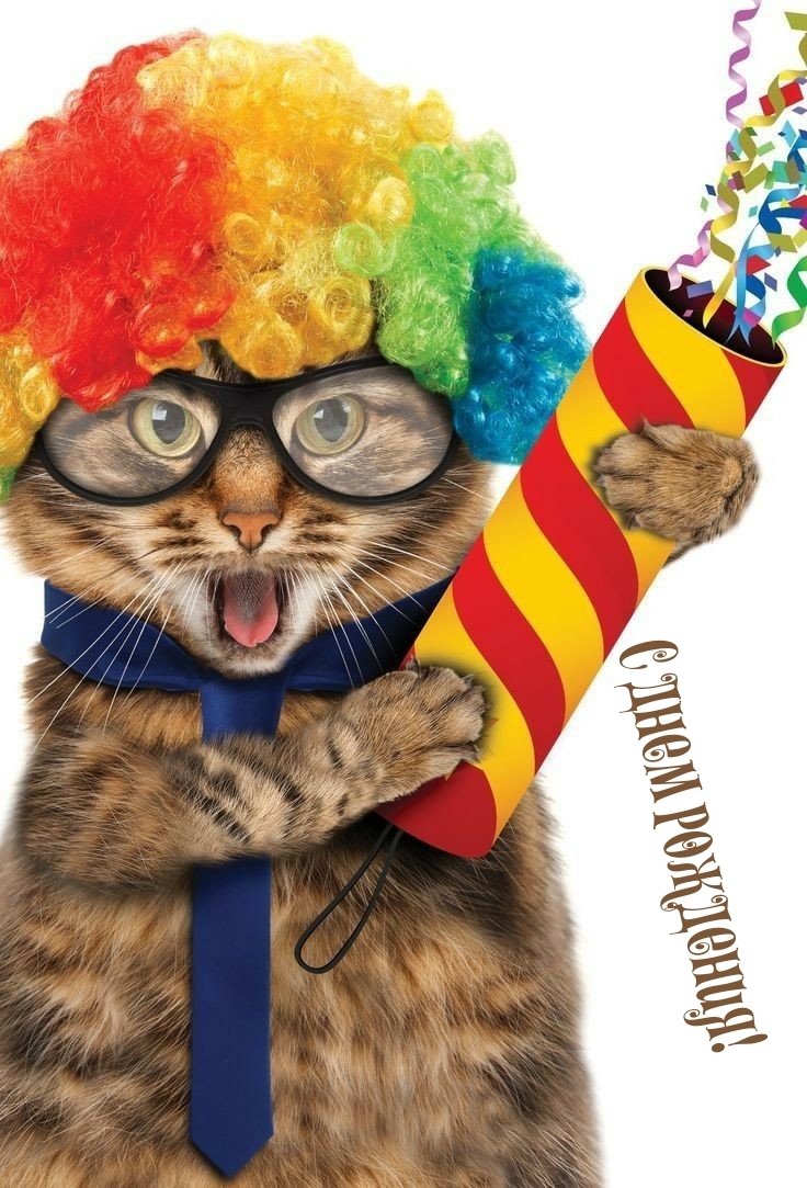 С днем рождения!