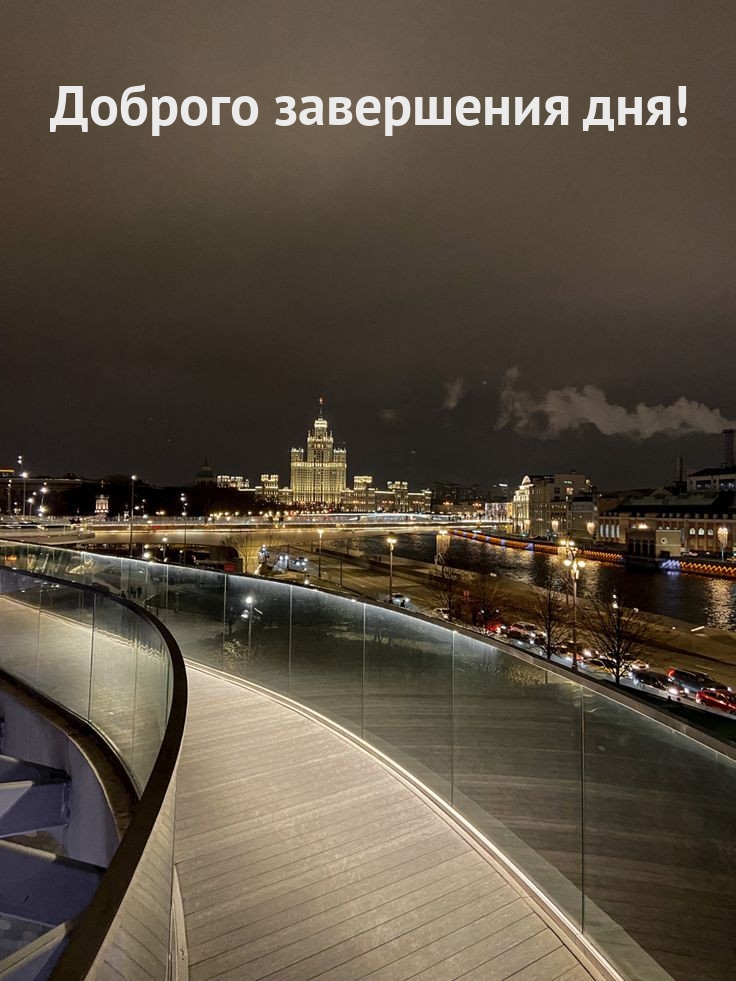 Доброго завершения дня!