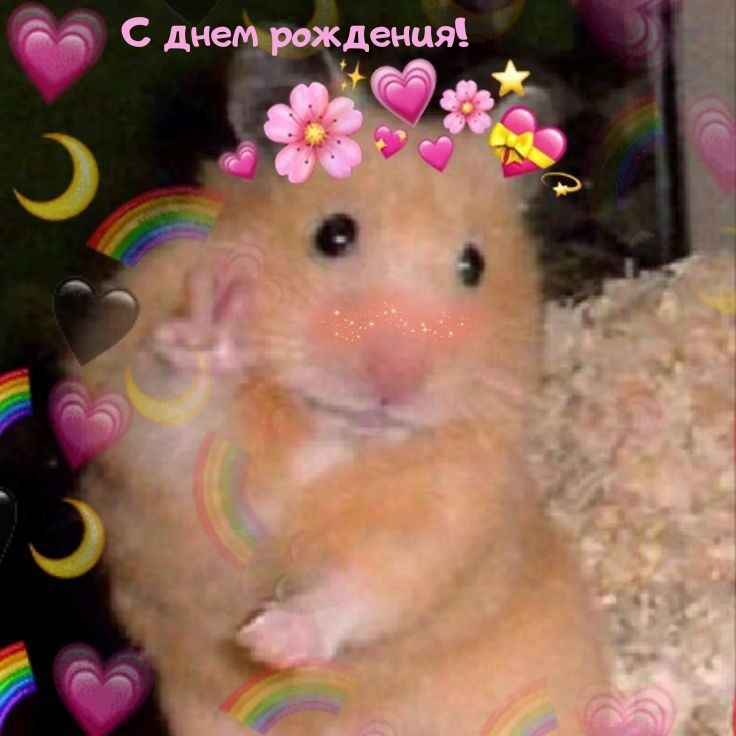 С днем рождения!
