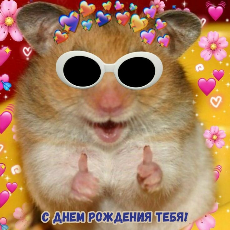 С днем рождения тебя!