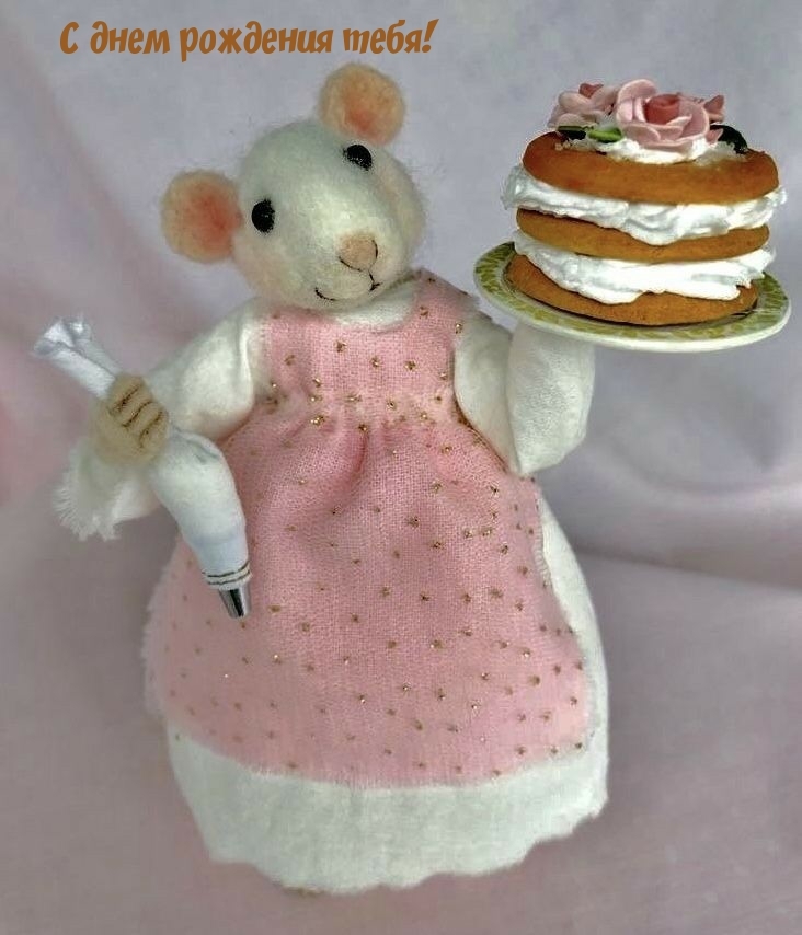 С днем рождения тебя!