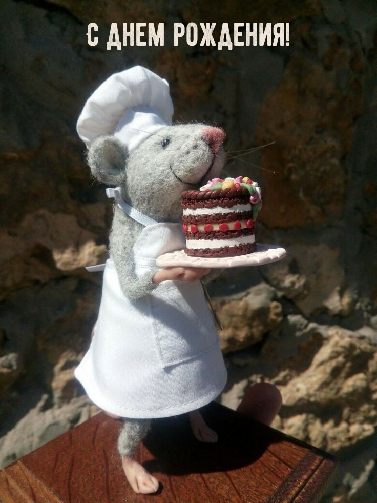 С днем рождения!