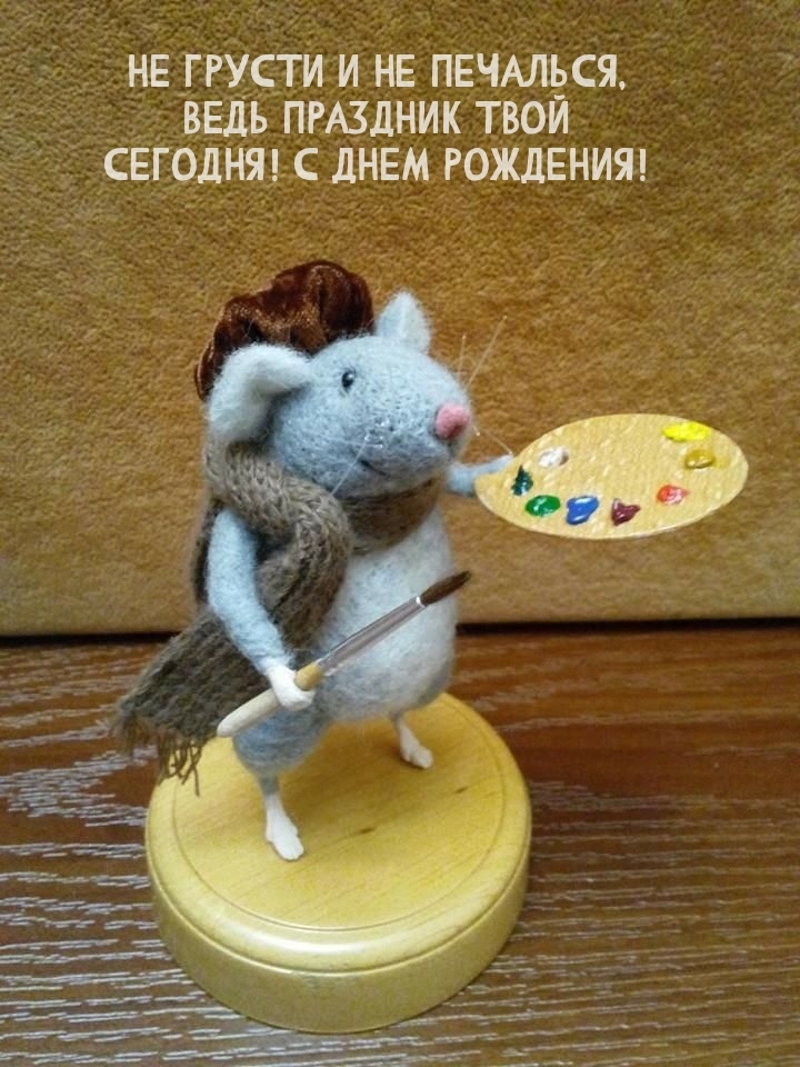 Не грусти и не печалься, ведь праздник сегодня! С днем рождения!