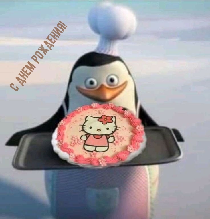 С днем рождения!