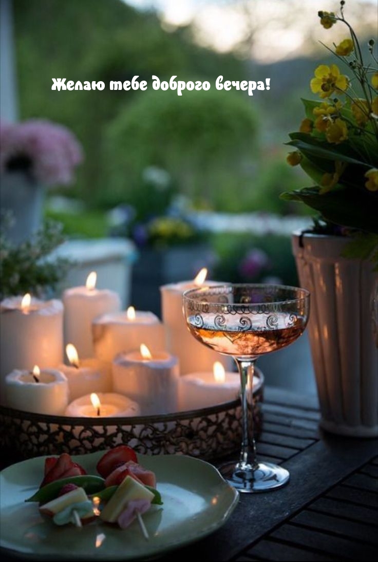 Желаю тебе доброго вечера!