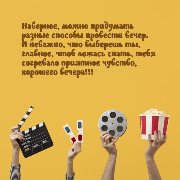 Наверное, можно придумать разные способы провести вечер.