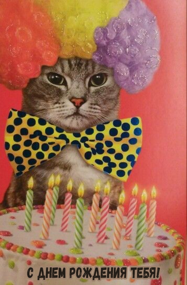С днем рождения тебя!