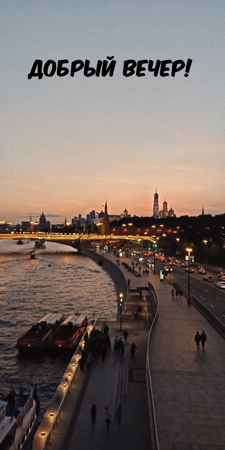 Добрый вечер!