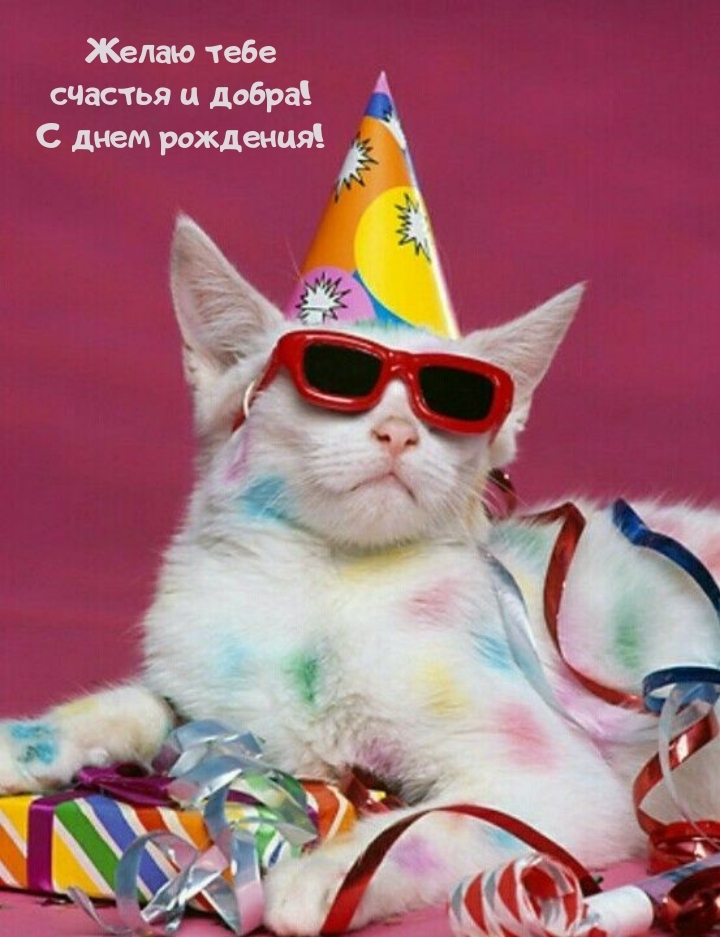 Желаю тебе счастья и добра! С днем рождения!