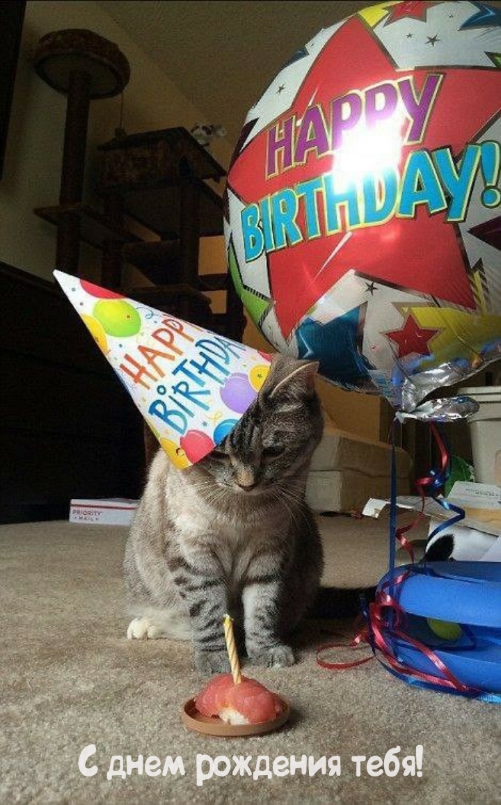 С днем рождения тебя!