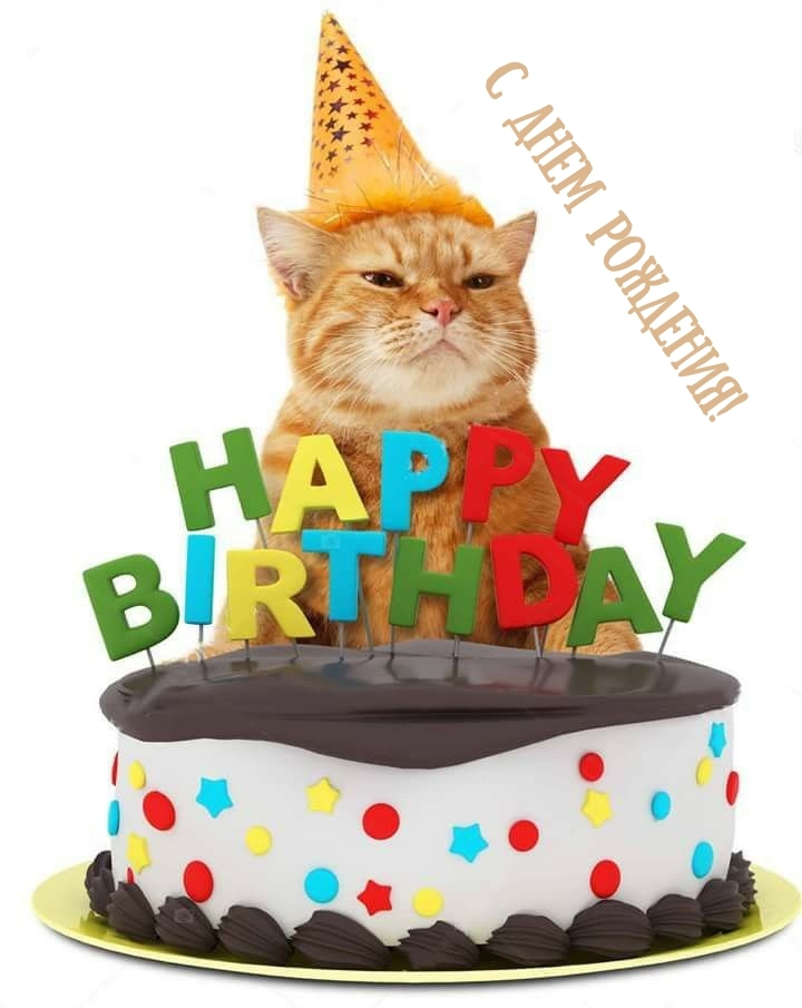 С днем рождения!