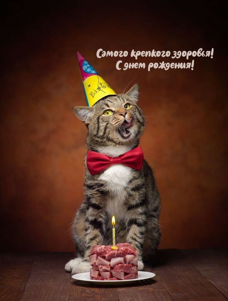 Самого крепкого здоровья! С днем рождения!