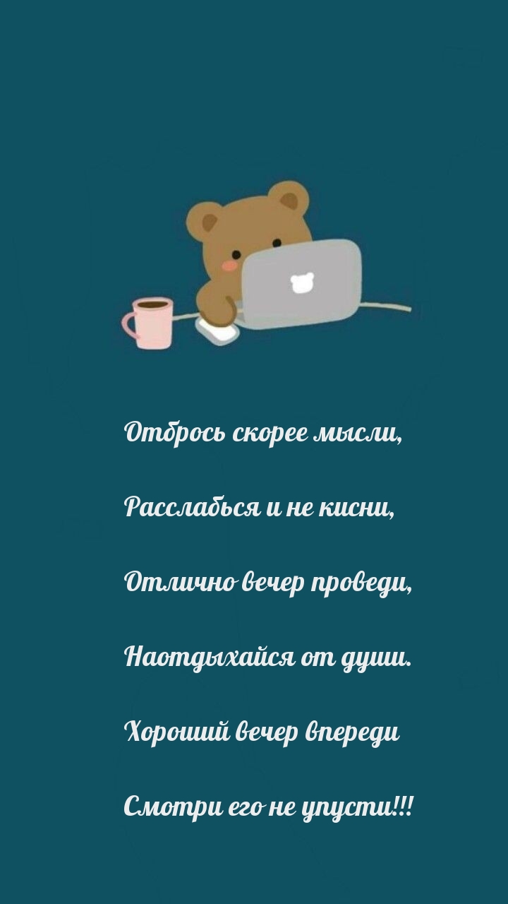 Отбрось скорее мысли, расслабься и не кисни